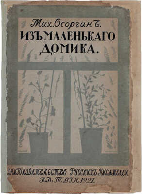 Осоргин М. Из маленького домика. (Москва. 1917–1919). [Очерки]. [Рига]: Кн-во русских писателей, 1921.